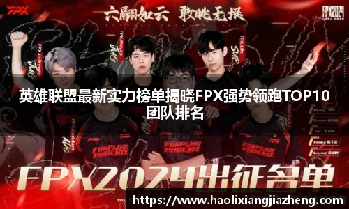 英雄联盟最新实力榜单揭晓FPX强势领跑TOP10团队排名
