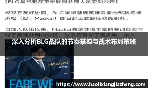 深入分析BLG战队的节奏掌控与战术布局策略