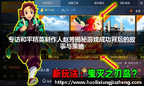 专访和平精英制作人赵芳揭秘游戏成功背后的故事与策略