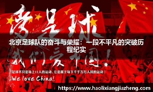 北京足球队的奋斗与荣耀：一段不平凡的突破历程纪实