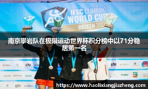 南京攀岩队在极限运动世界杯积分榜中以71分稳居第一名