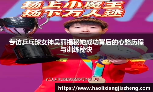 专访乒乓球女神吴丽揭秘她成功背后的心路历程与训练秘诀