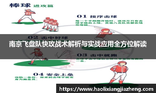 南京飞盘队快攻战术解析与实战应用全方位解读