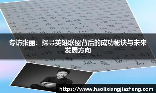 专访张丽：探寻英雄联盟背后的成功秘诀与未来发展方向