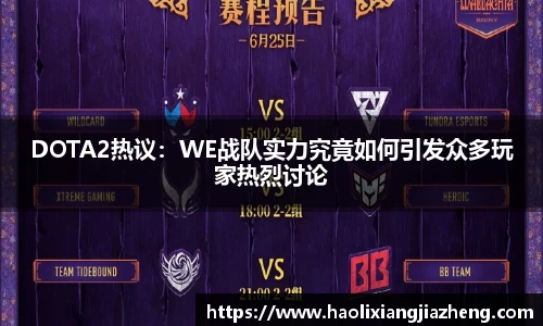 DOTA2热议：WE战队实力究竟如何引发众多玩家热烈讨论