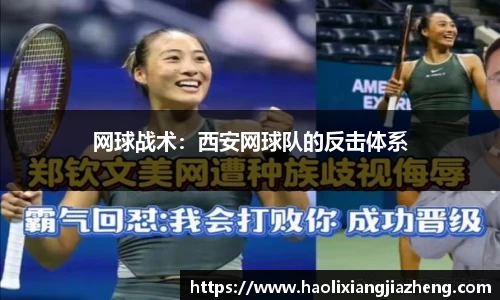 网球战术：西安网球队的反击体系