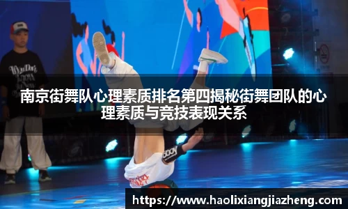 南京街舞队心理素质排名第四揭秘街舞团队的心理素质与竞技表现关系