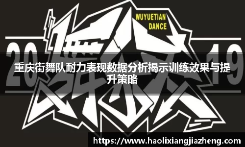 重庆街舞队耐力表现数据分析揭示训练效果与提升策略