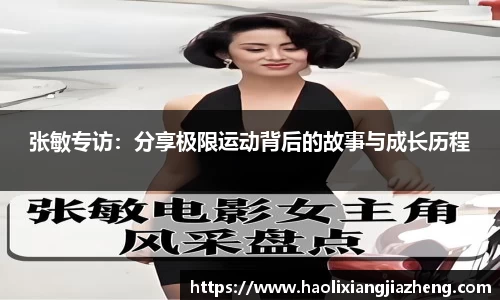 张敏专访：分享极限运动背后的故事与成长历程
