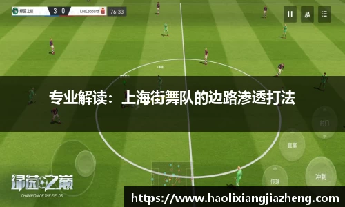专业解读：上海街舞队的边路渗透打法