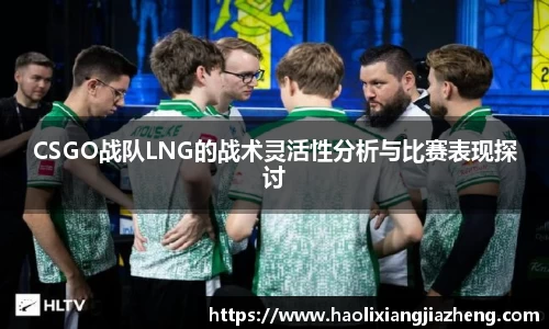 CSGO战队LNG的战术灵活性分析与比赛表现探讨