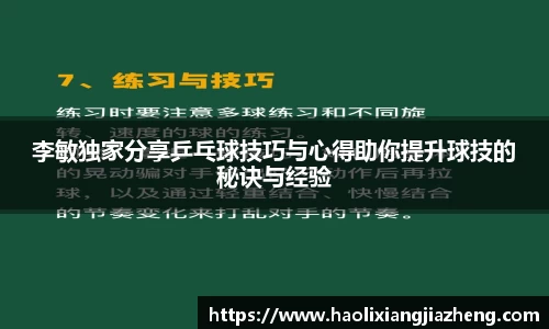 李敏独家分享乒乓球技巧与心得助你提升球技的秘诀与经验