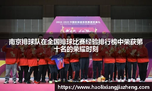 南京排球队在全国排球比赛经验排行榜中荣获第十名的荣耀时刻