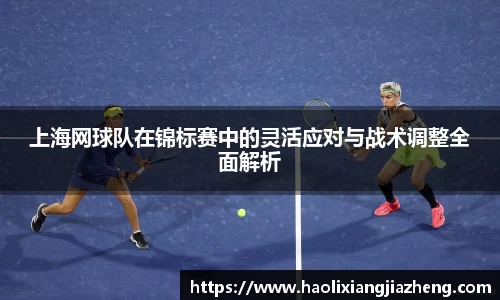 上海网球队在锦标赛中的灵活应对与战术调整全面解析