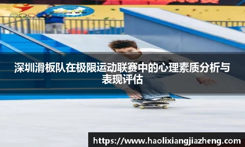深圳滑板队在极限运动联赛中的心理素质分析与表现评估