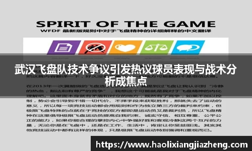 武汉飞盘队技术争议引发热议球员表现与战术分析成焦点