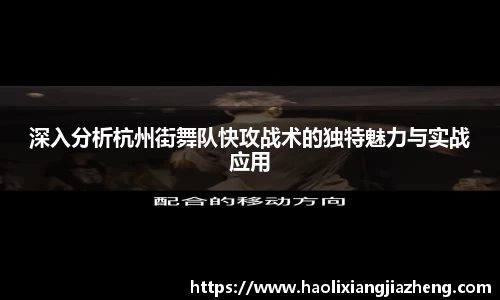 深入分析杭州街舞队快攻战术的独特魅力与实战应用