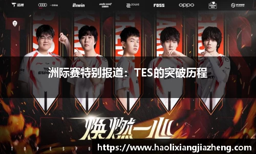 洲际赛特别报道：TES的突破历程