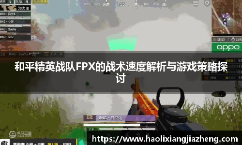 和平精英战队FPX的战术速度解析与游戏策略探讨