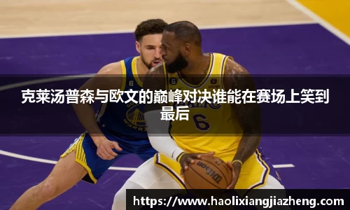 beats365克莱汤普森与欧文的巅峰对决谁能在赛场上笑到最后