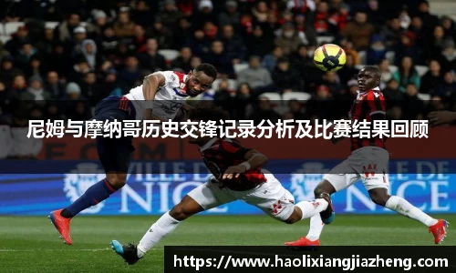 尼姆与摩纳哥历史交锋记录分析及比赛结果回顾