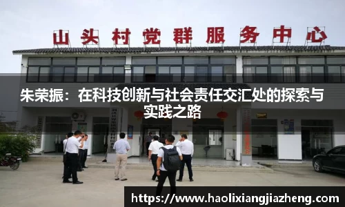 beats365朱荣振：在科技创新与社会责任交汇处的探索与实践之路