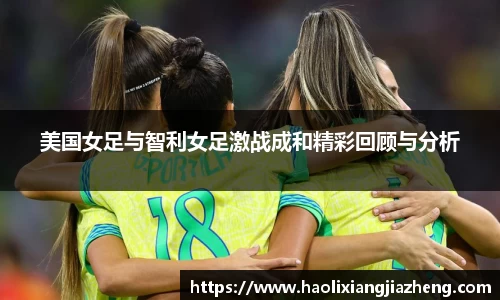 beats365美国女足与智利女足激战成和精彩回顾与分析