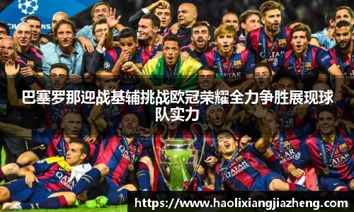 beats365巴塞罗那迎战基辅挑战欧冠荣耀全力争胜展现球队实力