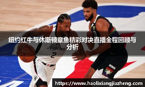 beats365纽约红牛与休斯顿章鱼精彩对决直播全程回顾与分析