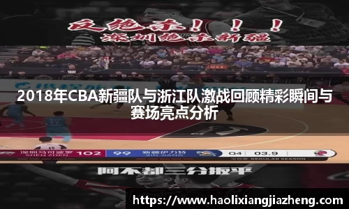 beats3652018年CBA新疆队与浙江队激战回顾精彩瞬间与赛场亮点分析