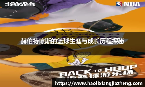 beats365赫伯特琼斯的篮球生涯与成长历程探秘