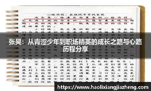 beats365张昊：从青涩少年到职场精英的成长之路与心路历程分享