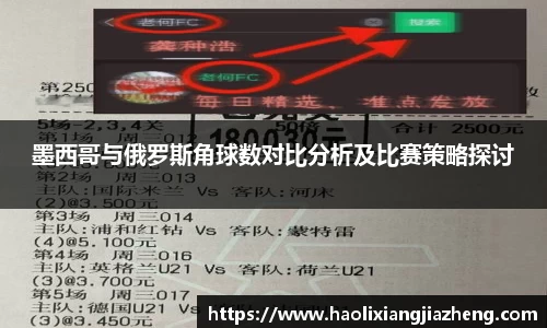 beats365墨西哥与俄罗斯角球数对比分析及比赛策略探讨